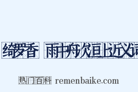 绮罗香·雨中舟次洹上近义词是什么意思的图片